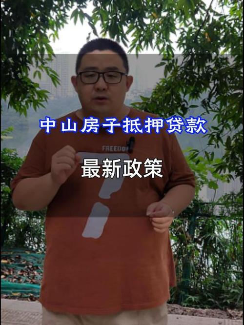 重庆忠县房屋抵押贷款政策解读(忠县房子抵押贷款)